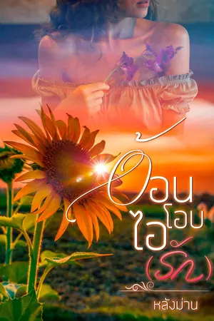 อ้อน โอบ ไอ (รัก)