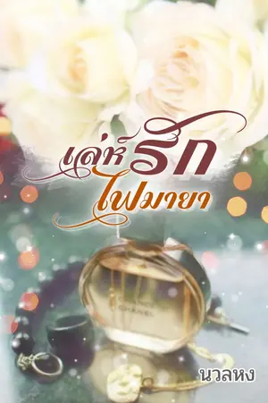 เล่ห์รัก ไฟมายา