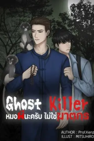 Ghost Killer หมอผีนะครับ ไม่ใช่ฆาตกร