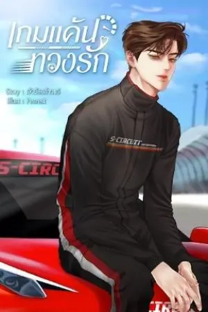 เกมแค้นทวงรัก