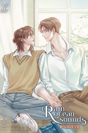 Rain ocean sounds #ของลีวาน