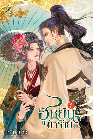 ฮูหยินตัวร้าย เล่ม 2