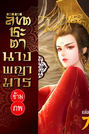 ลิขิตชะตา นางพญามารข้ามภพ เล่ม 7