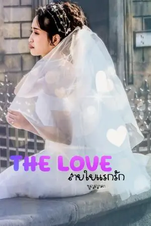 The Love สายใยแรกรัก