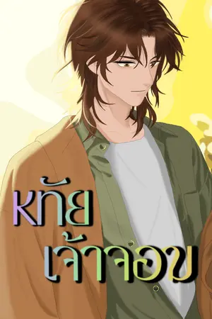 หทัยเจ้าจอม #Chéri