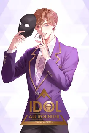 Idol all rounder #เจแคนทำอะไรไม่ได้บ้าง เล่ม 1