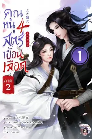 คุณหนูสี่ สตรีเปื้อนเลือด ภาค 2 เล่ม 1