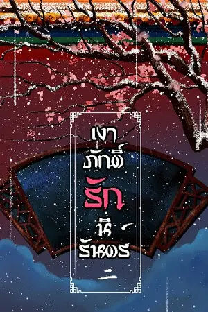 [นิยาย​วายจีนโบราณ] เงาภักดิ์รักนิรันดร์ เล่ม ๒