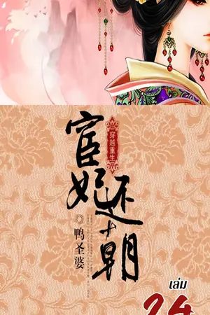 พลิกแค้นสนมคืนบัลลังก์ เล่ม 24