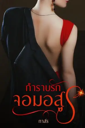 กำราบรักจอมอสูร