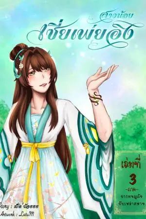 สาวน้อยเซี่ยเพ่ยอิง เล่ม3 ภาค การผจญภัยกับเหล่าสหาย