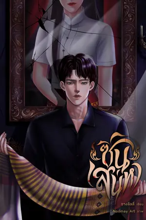 ซิ่นเสน่หา