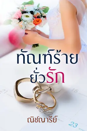 ทัณฑ์ร้ายยั่วรัก