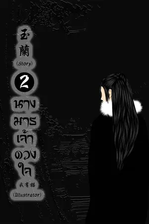 นางมารเจ้าดวงใจ เล่ม 2