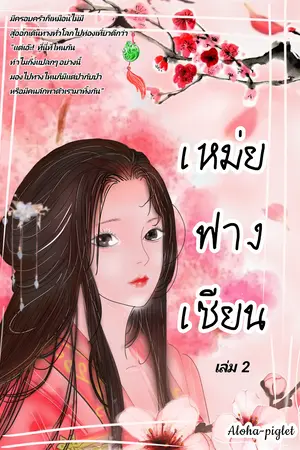 เหม่ยฟางเซียนเล่ม2