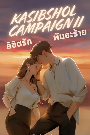 KASIBSHOL CAMPAIGN II ลิขิตรักพันธะร้าย (เล่ม 2) (จบ)