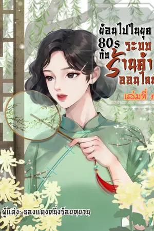 ย้อนไปในยุค 80s กับระบบร้านค้าออนไลน์ เล่มที่ 1