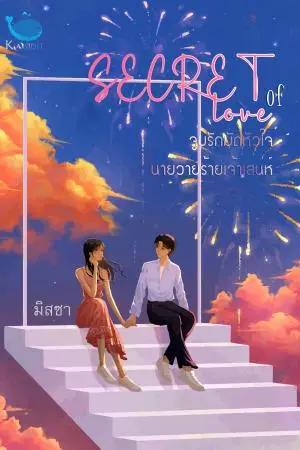 Secret of love จูบรักมัดหัวใจนายวายร้ายเจ้าเสน่ห์