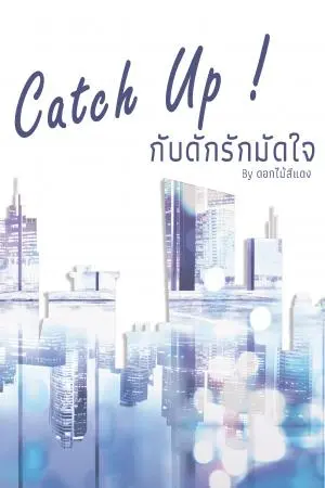 Catch Up! กับดักรักมัดใจ