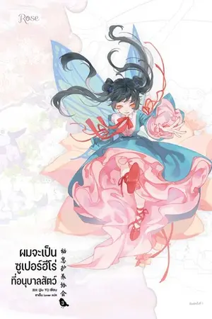 ผมจะเป็นซูเปอร์ฮีโร่ที่อนุบาลสัตว์ เล่ม 3 (จบ)