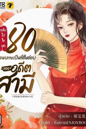 กลับไปในยุค 80 จนกลายเป็นที่ชื่นชอบของอดีตสามี เล่ม 1