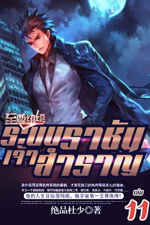 ระบบราชันเจ้าสำราญ เล่ม 11