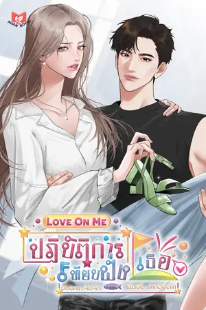 ปฏิบัติการเทียบฝั่งเธอ (Love On Me)