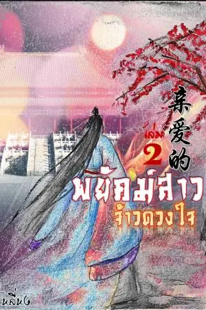 พยัคฆ์สาวจ้าวดวงใจ เล่ม2