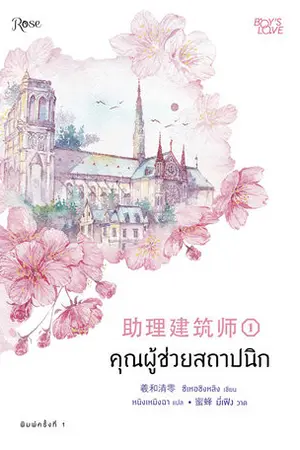 คุณผู้ช่วยสถาปนิก เล่ม 1