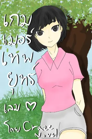 เกมเมอร์เทพยุทธ์ เล่ม ๓