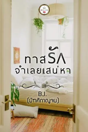 ทาสรักจำเลยเสน่หา