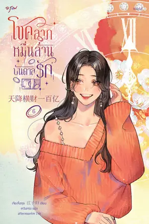 โชคลาภหมื่นล้านบันดาลรัก เล่ม 6