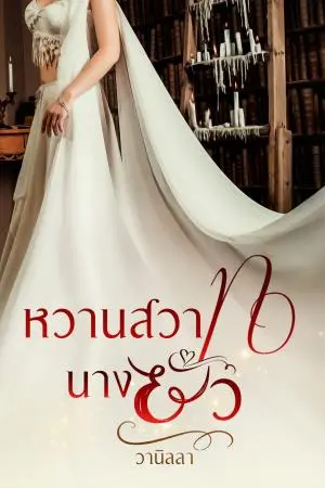 หวานสวาทนางยั่ว