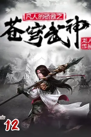 จุติเทพยุทธ์เหนือสวรรค์ เล่ม 12