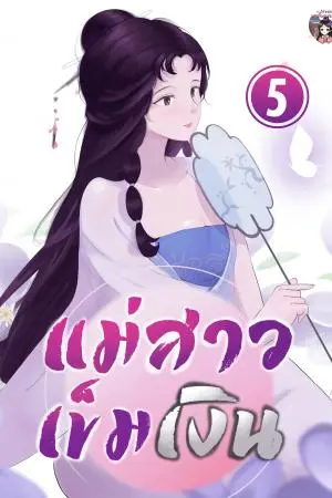 แม่สาวเข็มเงิน เล่ม 5