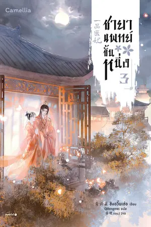 ชายาแพทย์ขั้นหนึ่ง เล่ม 3