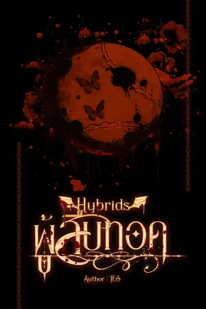 ผู้สืบทอด Hybrids: The Inheritor