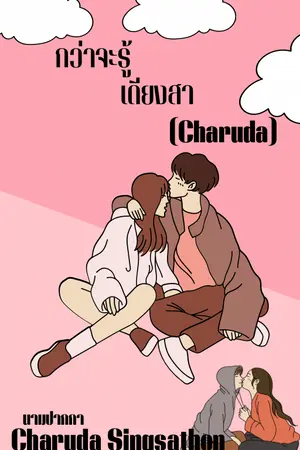 กว่าจะรู้เดียงสา ( Charuda )