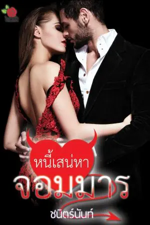 หนี้เสน่หาจอมมาร