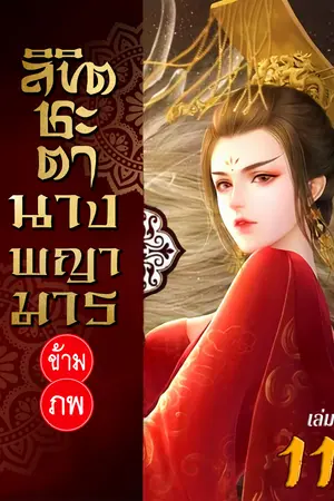 ลิขิตชะตา นางพญามารข้ามภพ เล่ม 11