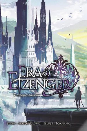 7 การ์ดเทวาสยบพิภพ Era of Eizenger เล่ม 7