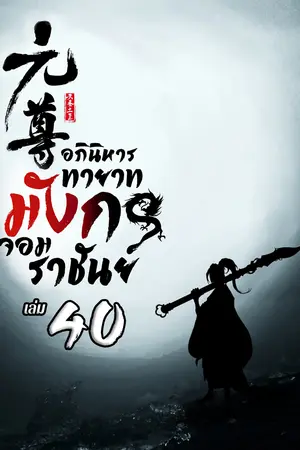 อภินิหารทายาทมังกรจอมราชัน เล่ม 40