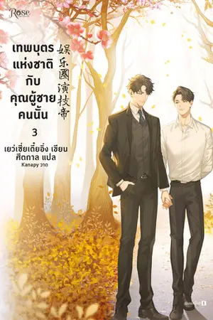 เทพบุตรแห่งชาติกับคุณผู้ชายคนนั้น เล่ม 3 (จบ)