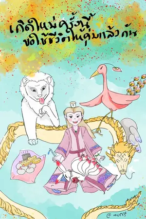 เกิดใหม่ครั้งนี้ ขอใช้ชีวิตให้คุ้มแล้วกัน