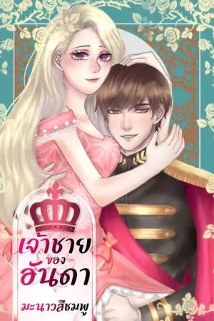 เจ้าชายของอันดา
