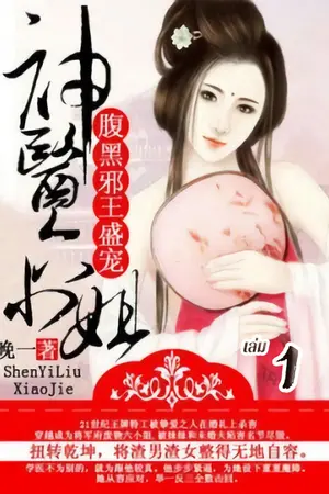 การเกิดใหม่ของหมอหญิงเทวดา : ชายาท่านอ๋องปีศาจ เล่ม 1