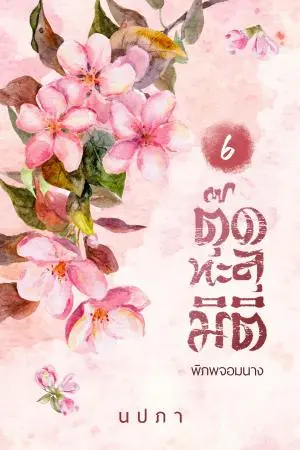 ตุ๊ดทะลุมิติ เล่ม 6 (จบ)