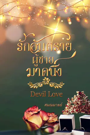 รักอันตรายผู้ชายมาดนิ่ง (DEVIL LOVE)