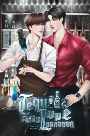 Tequila love รักนี้มีแอลกอฮฮล์