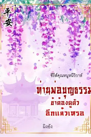 ท่านพ่อบุญธรรมข้าต้องดูตัวอีกแล้วเหรอ